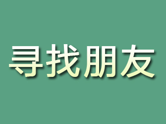 浦口寻找朋友